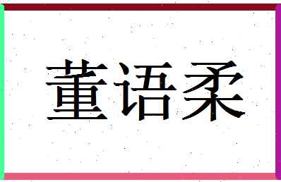 董语柔相关图片