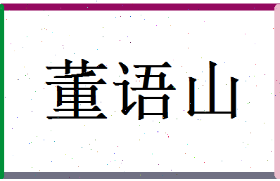 董语山相关图片