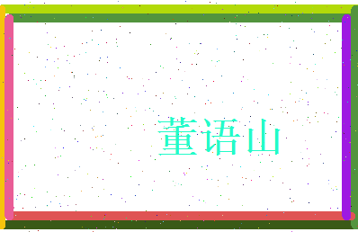 董语山相关图片