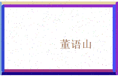 董语山相关图片