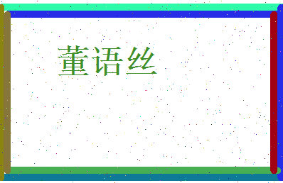 董语丝相关图片