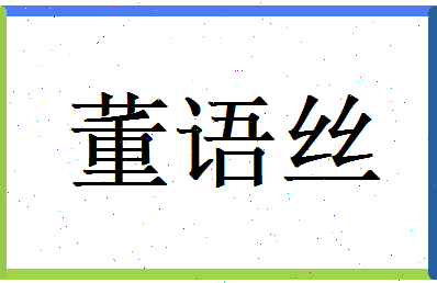 董语丝相关图片