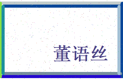 董语丝相关图片