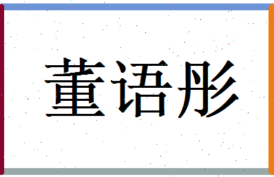 董语彤相关图片