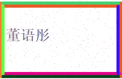董语彤相关图片
