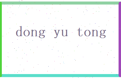 董语彤相关图片