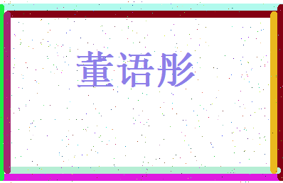 董语彤相关图片