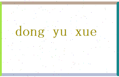 董语雪相关图片