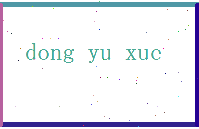董雨雪相关图片