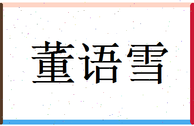 董语雪相关图片