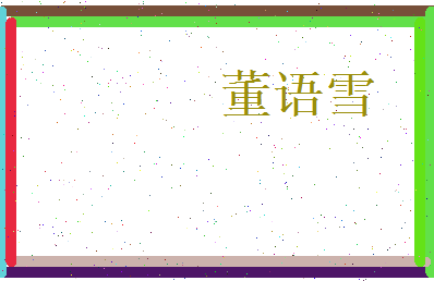 董语雪相关图片
