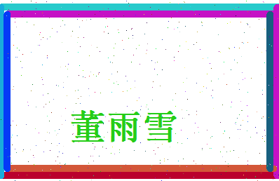 董雨雪相关图片