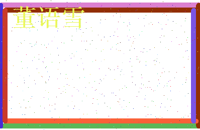 董语雪相关图片