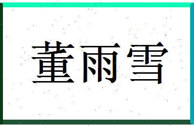董雨雪相关图片