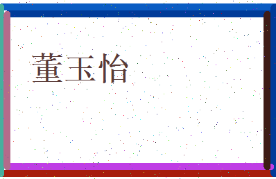 董玉怡相关图片