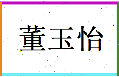 董玉怡相关图片