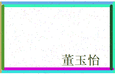 董玉怡相关图片