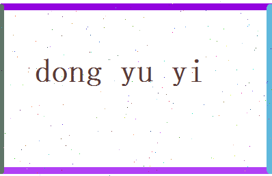 董玉怡相关图片