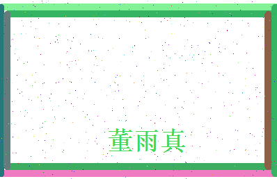 董雨真相关图片