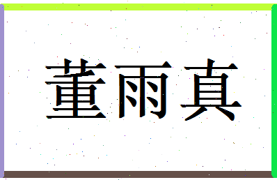 董雨真相关图片