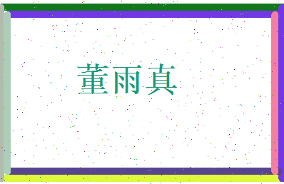 董雨真相关图片