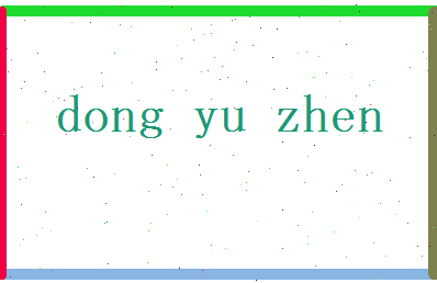 董雨真相关图片
