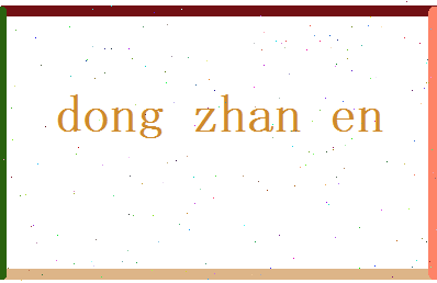 董湛恩相关图片