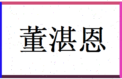 董湛恩相关图片
