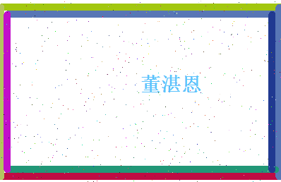 董湛恩相关图片