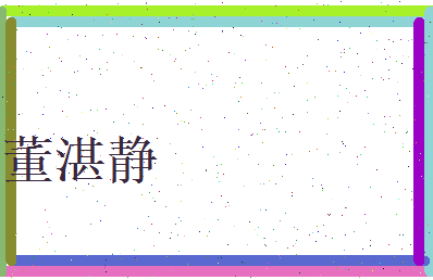 董湛静相关图片