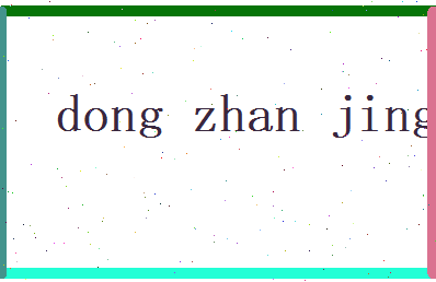 董湛静相关图片