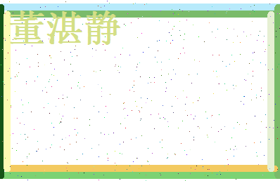 董湛静相关图片