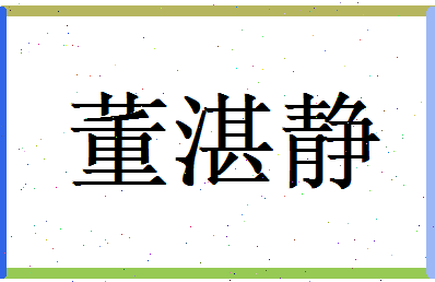 董湛静相关图片