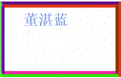 董湛蓝相关图片