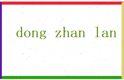 董湛蓝相关图片