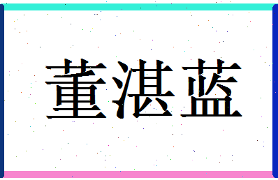 董湛蓝相关图片