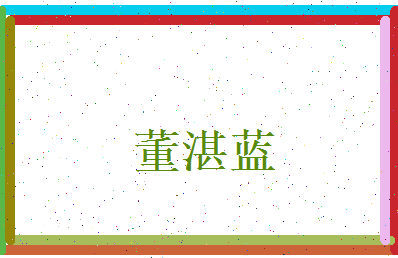 董湛蓝相关图片