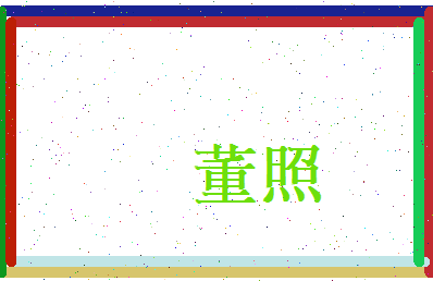 董照相关图片