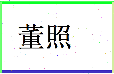 董照相关图片