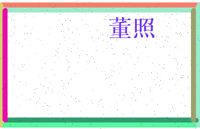 董照相关图片