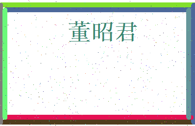 董昭君相关图片
