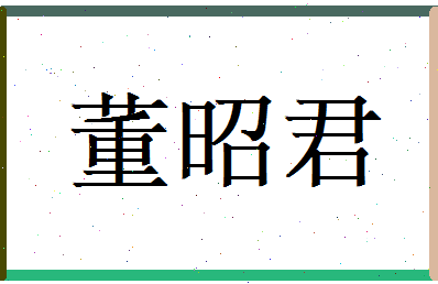 董昭君相关图片