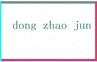 董昭君相关图片