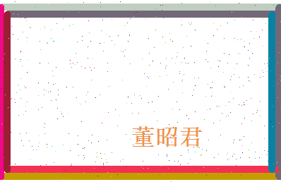 董昭君相关图片