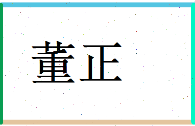 董正相关图片
