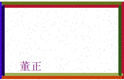 董正相关图片