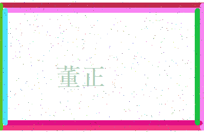 董正相关图片
