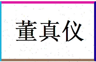 董真仪相关图片