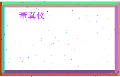 董真仪相关图片
