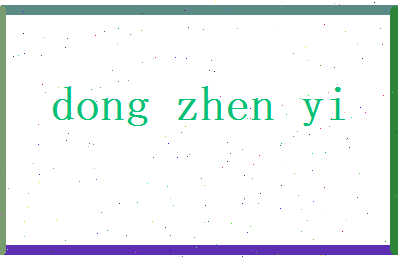 董真仪相关图片